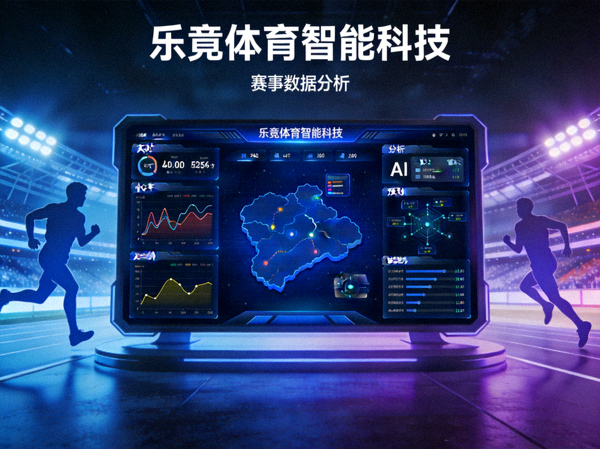 乐竟体育智能科技赛事数据分析场景展示