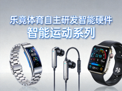 乐竟体育自主研发智能硬件产品展示